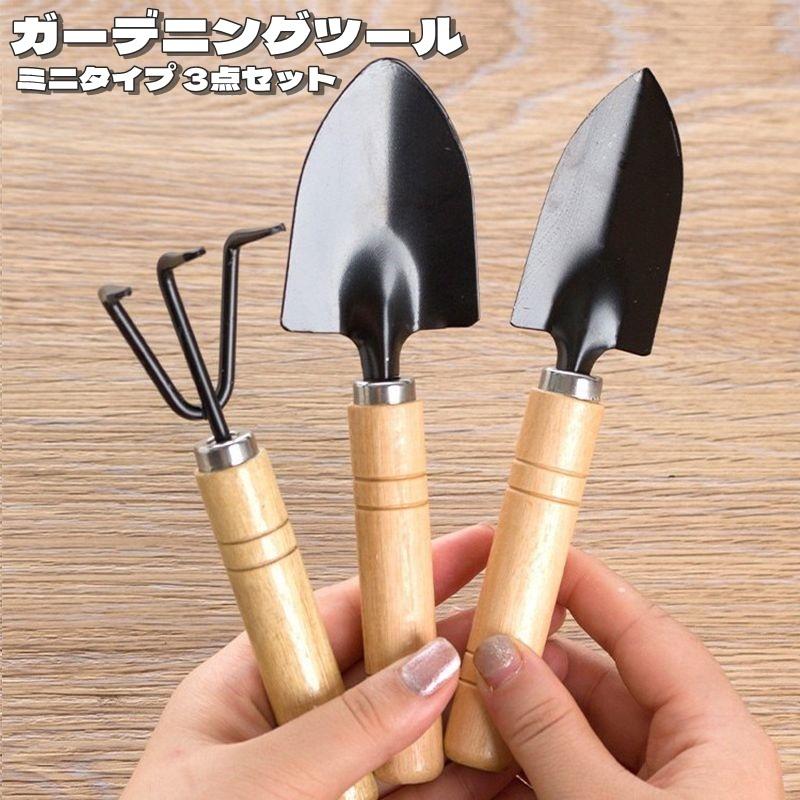 ガーデニングツール 3点セット ミニタイプ 園芸用品 農業 スコップ