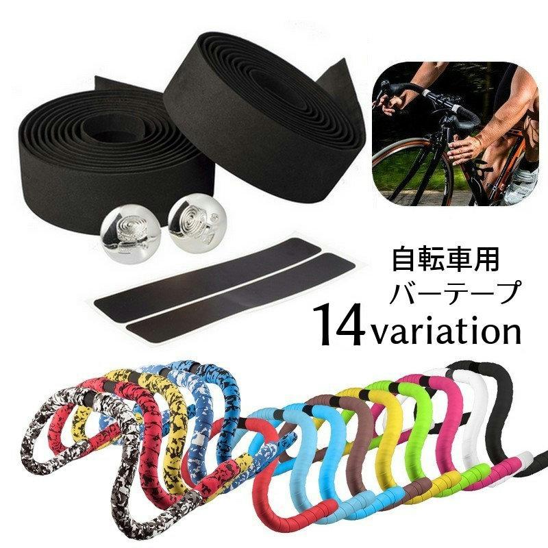 バーテープ ハンドルバーテープ 2本セット グリップ用 エンドキャップ