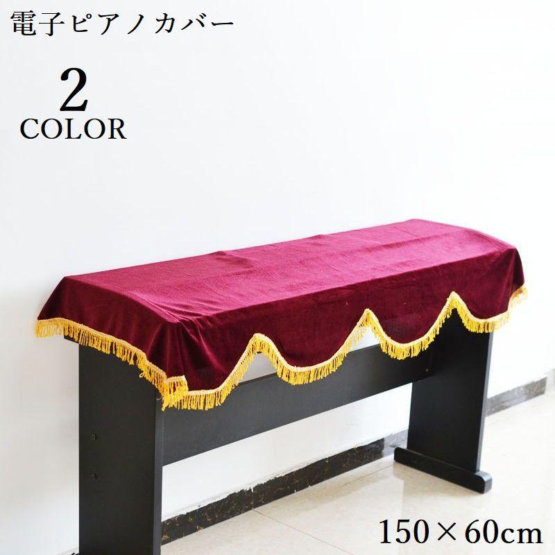 plusnao（プラスナオ） 電子ピアノカバー トップカバー 防塵カバー