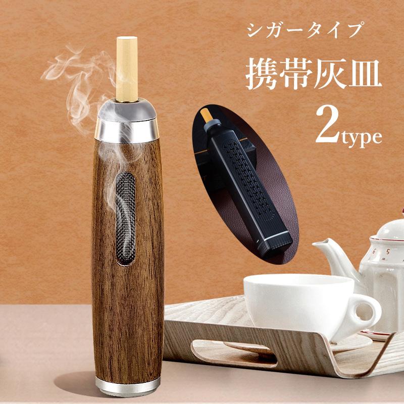 携帯灰皿 喫煙グッズ シガータイプ 葉巻型 木製 水洗い可 ポータブル