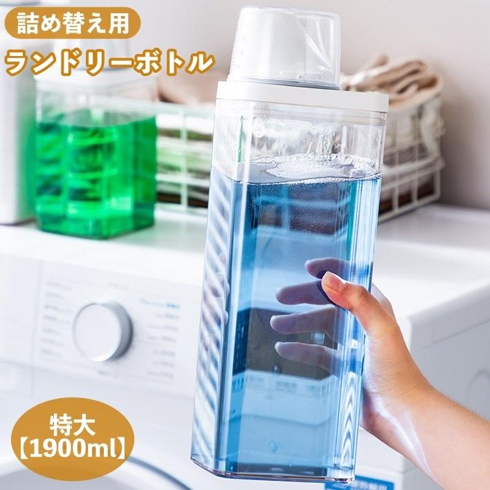 【詰め替え用】１セット限定品‼️ 柔軟剤・ボディソープ・洗濯洗剤・食器用洗剤 楽天市場】洗剤ボトル 詰め替えボトル ランドリーボトル