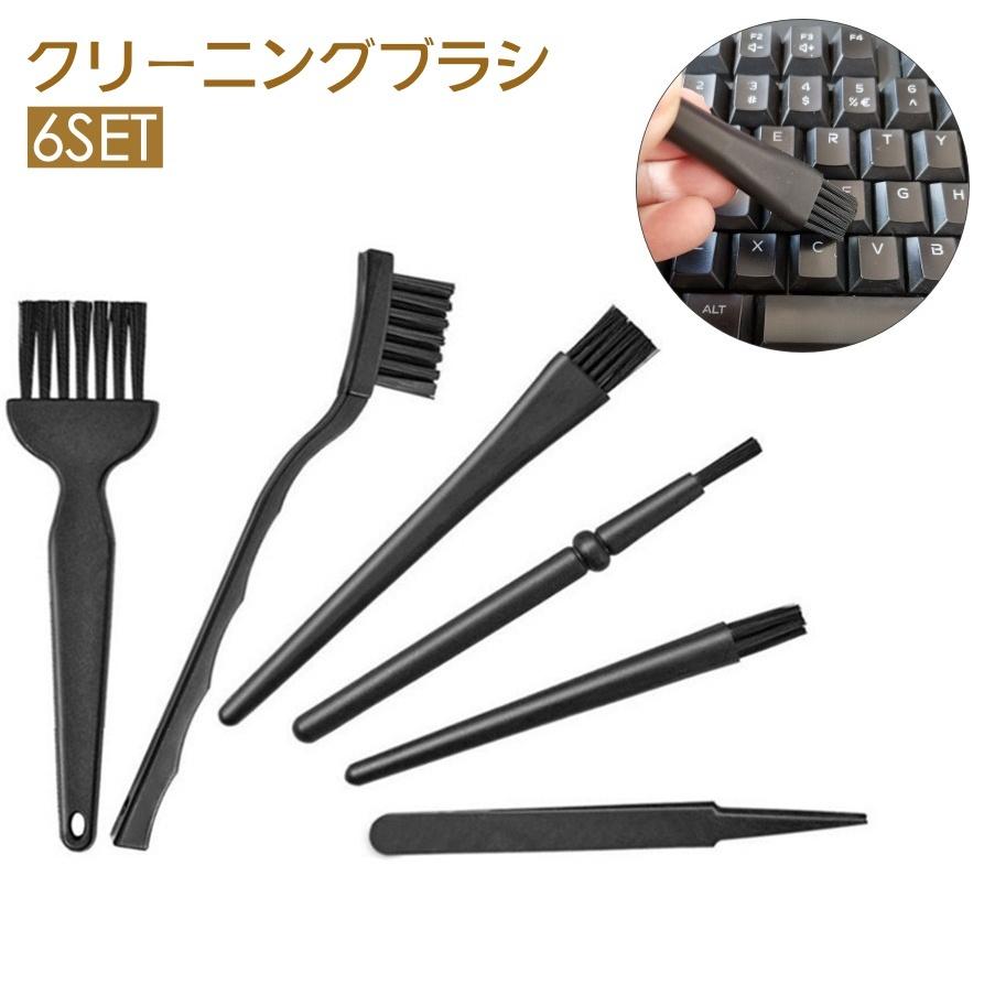 キーボードダスター ホームクリーニングブラシ ブラック 1個 クリーニングブラシ 6点セット 掃除ブラシ 静電気除去 埃 ほこり