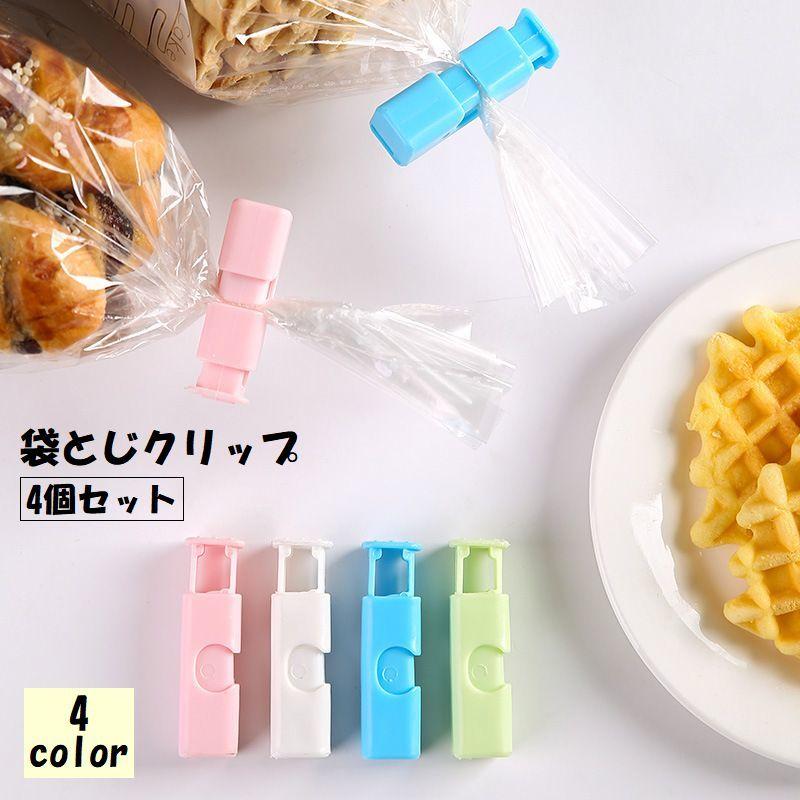 plusnao（プラスナオ） 袋止めクリップ 4個セット 食品クリップ