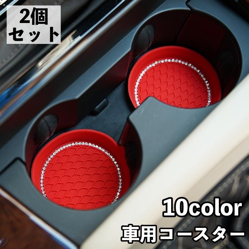 ドリンクホルダー用コースター 2個セット カップホルダー コースター
