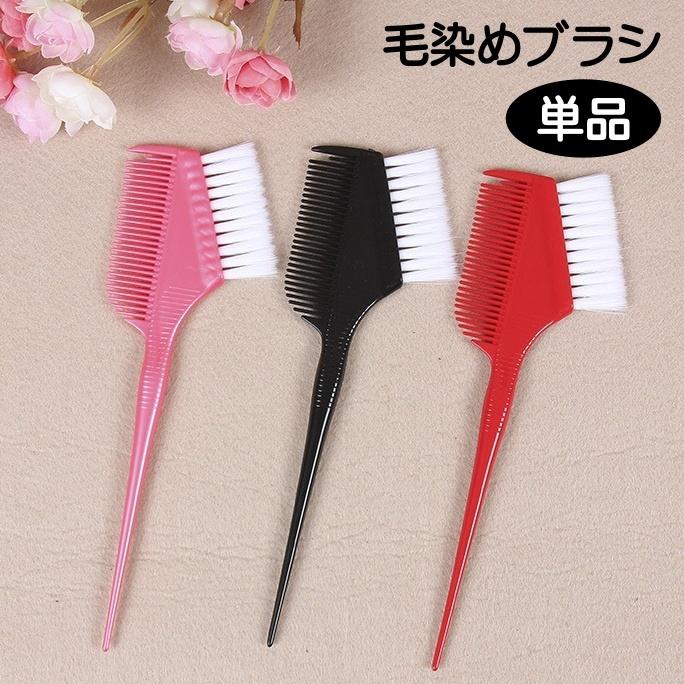 毛染めブラシ コーム カラーリング ヘアカラー 白髪染め 髪染め 染める
