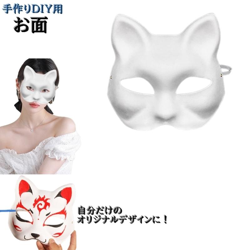 plusnao（プラスナオ） お面 無地 ゴムバンド付き DIY 自由に描ける