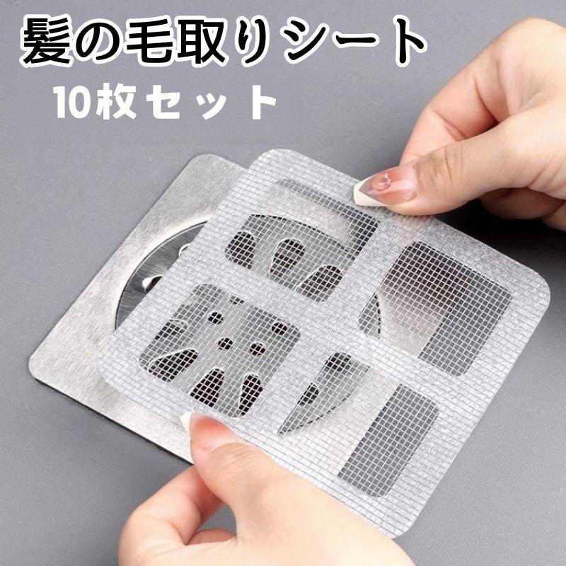 髪の毛取りシート 10枚セット 排水口シール バス用品 四角 髪の毛取りシート 10枚セット 排水口シール バス用品 四角