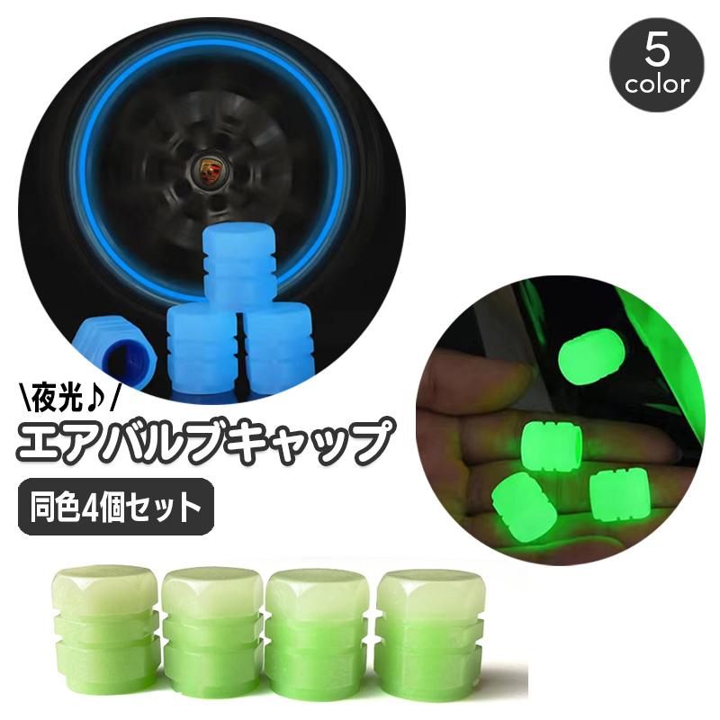 タイヤバルブキャップ 蓄光 夜光 光る 同色4個セット 車用 エアバルブ