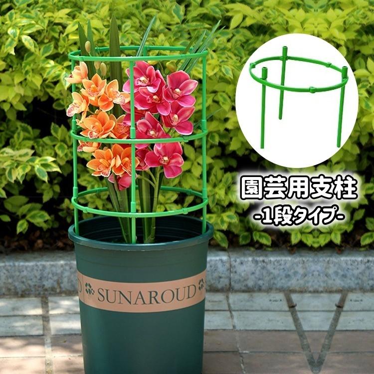 園芸用支柱 リング支柱 組み立て式 1段 植木鉢用 花 観葉植物
