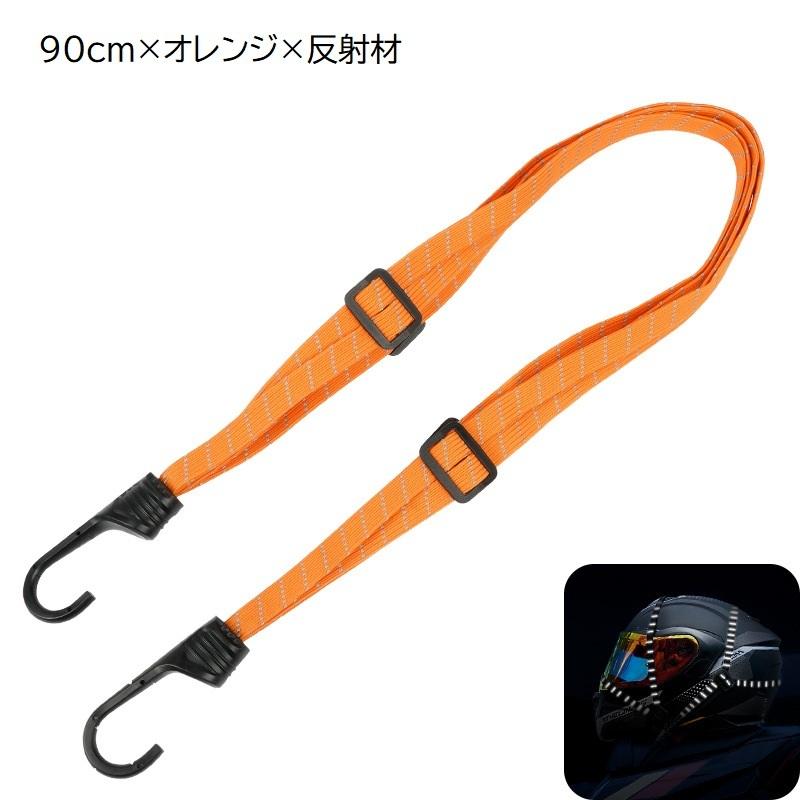 バイカー用ウェア・アクセサリーセット ゴムバンド バイク用 荷台用 ヘルメット用 フック付き 固定ベルト