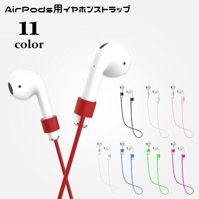 イヤホンストラップ AirPods用 ネックストラップ 首掛け ワイヤレス