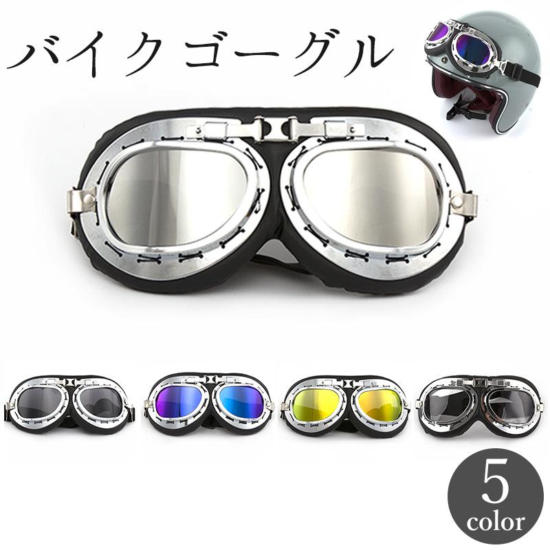 バイクゴーグル パイロットゴーグル ミラーレンズ 防風 防塵 レトロ
