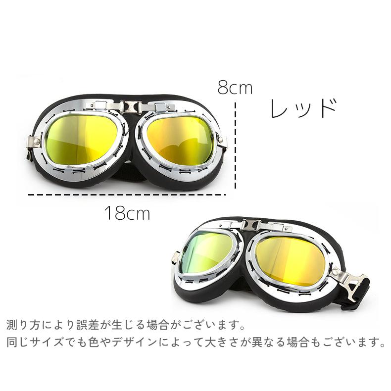 バイクゴーグル パイロットゴーグル ミラーレンズ 防風 防塵 レトロ