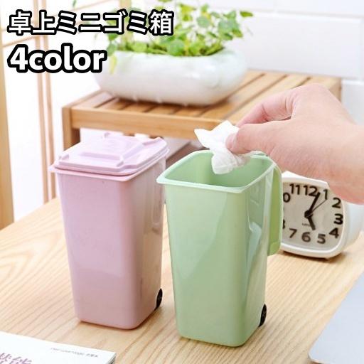 ゴミ箱 蓋つき ミニダストボックス コンパクト デスクトップ 卓上