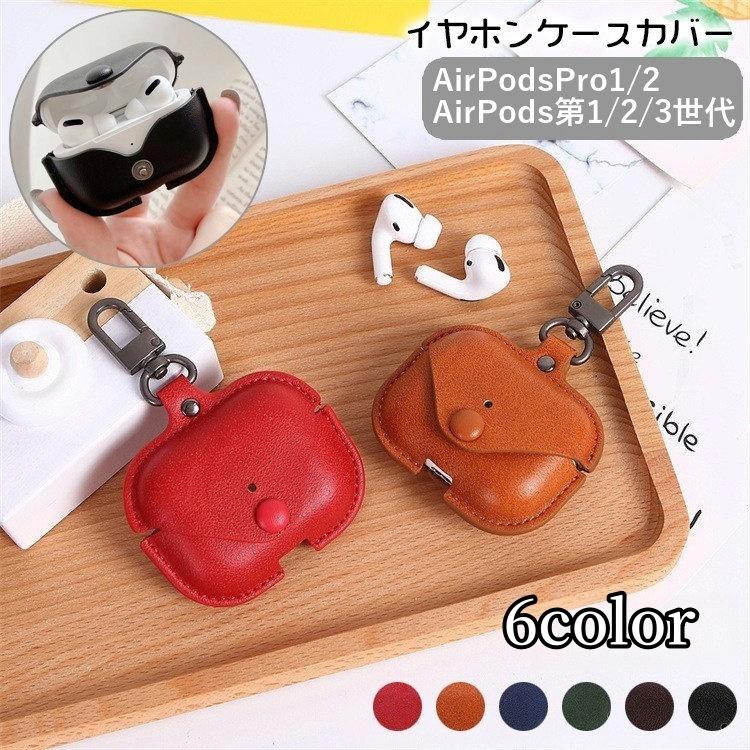 イヤホンケースカバー AirPods用 AirPodsPro用 第3世代 2 1 Pro2
