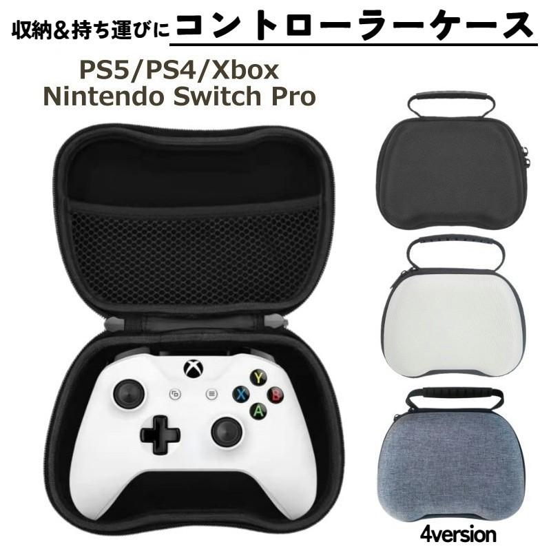 コントローラー収納ケース テレビゲーム Switch用 PS5用 PS4用 Xbox用