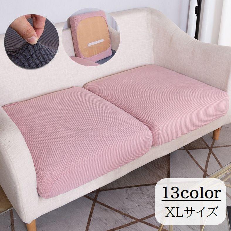ソファークッションカバー 座面 伸縮性 無地 おしゃれ ずれない