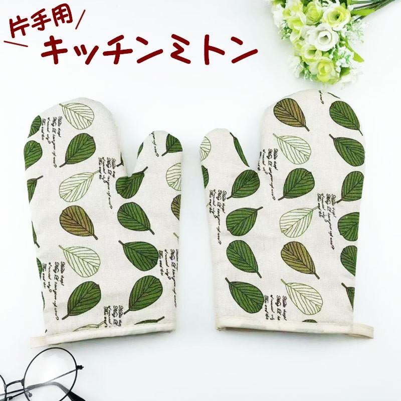 鍋つかみ キッチンミトン 片手 単品 右手 左手 北欧風 オーブンミット なべつかみ キッチングッズ 台所用品 リーフ柄 かわいい おしゃれ 母の日 プラスナオ Paypayモール店 通販 Paypayモール