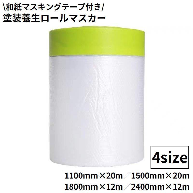 ロールマスカー 塗装養生シート 1巻 20m 12m 和紙マスキング