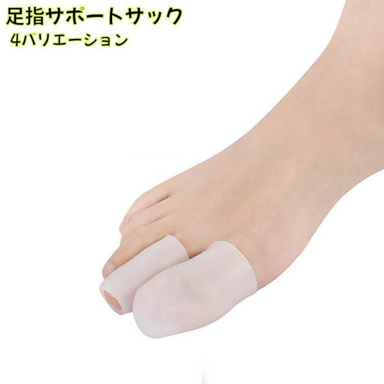 足指サポートサック 単品 男女兼用 足指サポーター 親指サック