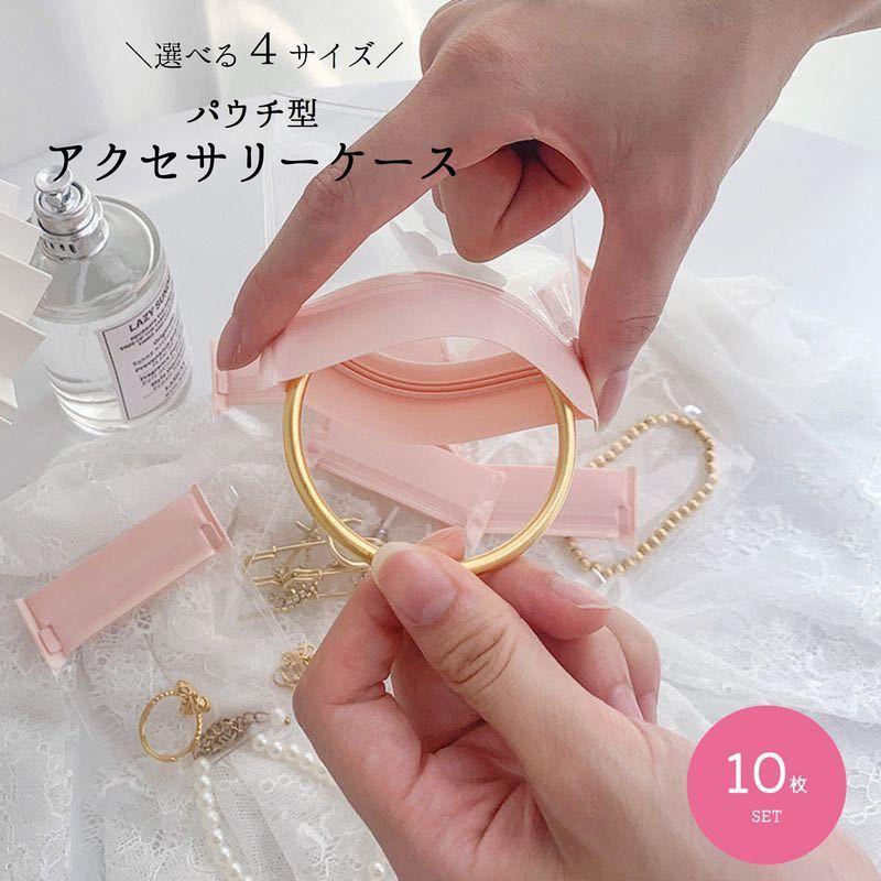 アクセサリーケース アクセサリー用パウチ 10枚セット 10枚組 小物入れ