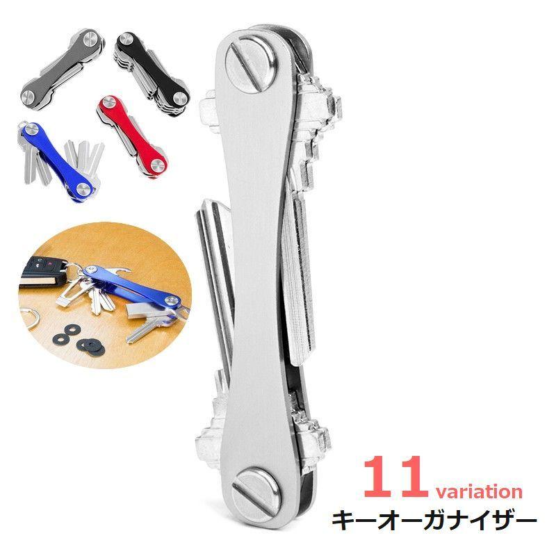 キーオーガナイザー キーホルダー メンズ キーケース アルミ合金 鍵 収納 まとめる スマート 便利 シンプル かっこいい カッコイイ 黒 赤 シルバ | plusnao