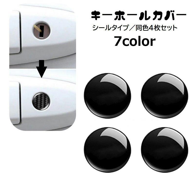 キーホールカバー キーホールシール 4枚セット ステッカー 鍵穴保護