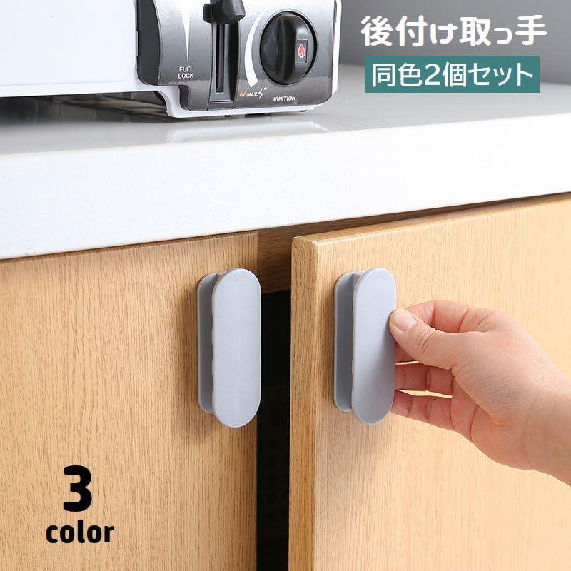 取っ手 2個セット 後付け 両面テープ付き 貼り付け 取り付け簡単 ドア 