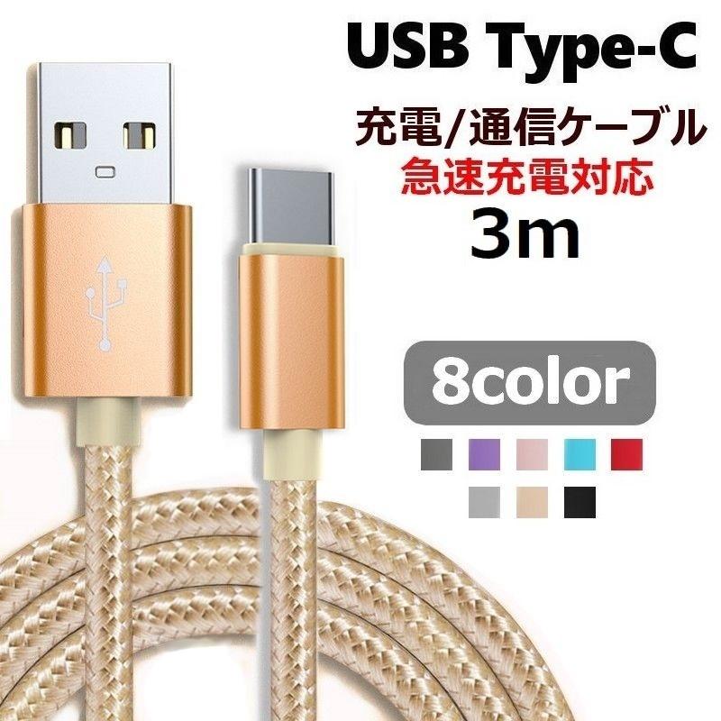 96 Off 充電ケーブル Iphone用 Usb Type C 3m Android ノートpc 急速充電 通信ケーブル アンドロイド用 スマートフォンアクセサリ380円 Whitesforracialequity Org
