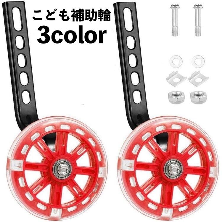 補助輪 自転車パーツ 子供用 12 14 16 18 20インチ 自転車コマ 練習用