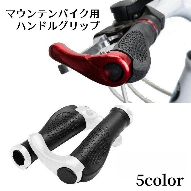 ハンドルグリップ マウンテンバイク用 1ペア 自転車用 自転車パーツ