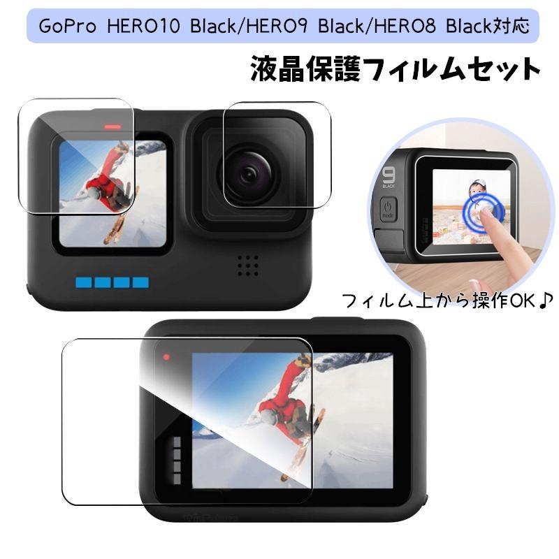 液晶保護フィルムセット GoPro HERO10 HERO9 HERO8 Black ディスプレイ 