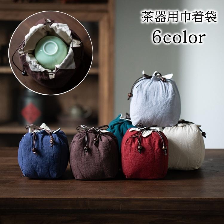 plusnao 巾着袋 茶器バッグ 収納バッグ 収納袋 茶器収納 中国茶