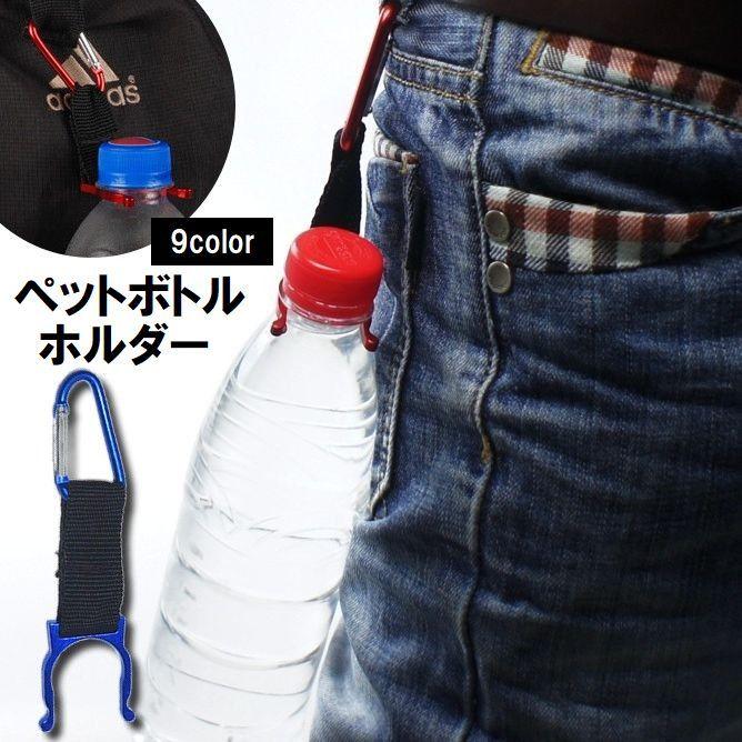 ペットボトルホルダー ボトルホルダー アウトドア ハイキング