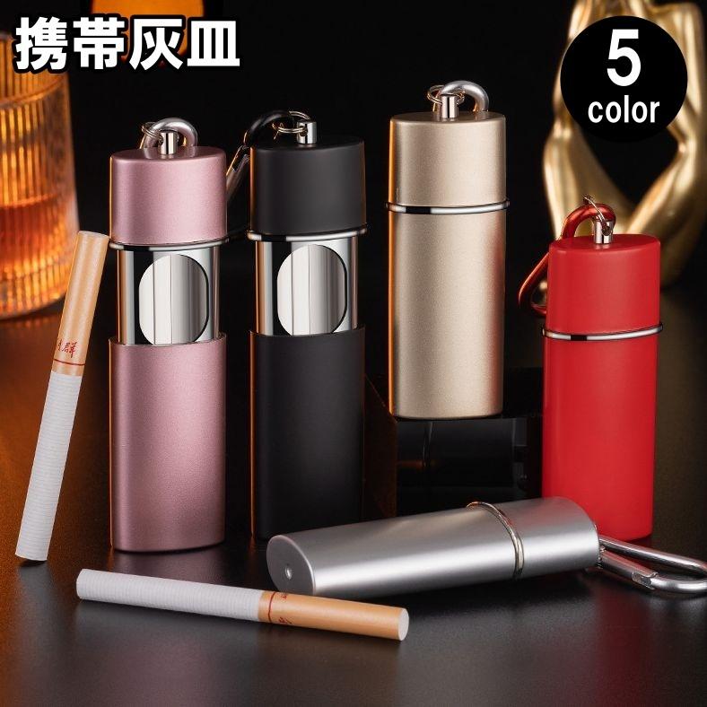 携帯灰皿 アッシュトレイ ポータブル 持ち歩き カラビナ付き 吊り下げ
