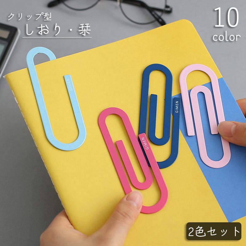 plusnao（プラスナオ） しおり 2色セット 栞 ブックマーク