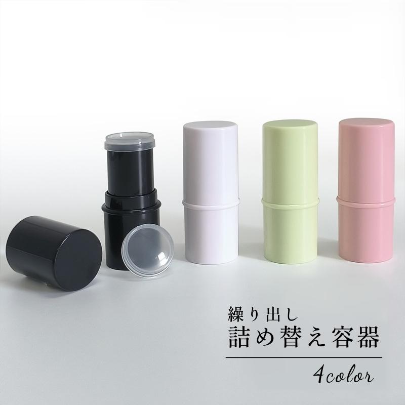 詰替容器 詰め替え 繰り出し コンシーラー 練り香水 メイク道具 コスメ