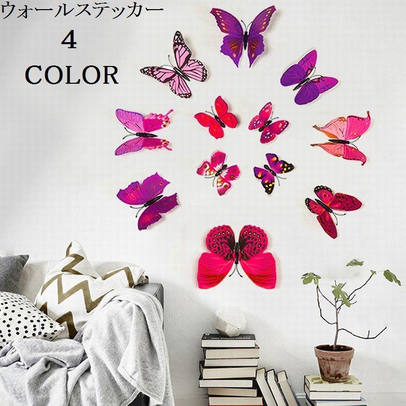ウォールステッカー 壁紙シール 3d ちょうちょ インテリア シール ステッカー バタフライ リアル 壁 壁紙 壁装飾 小物 窓 綺麗300円 蝶 装飾 雑貨 宅送 壁装飾