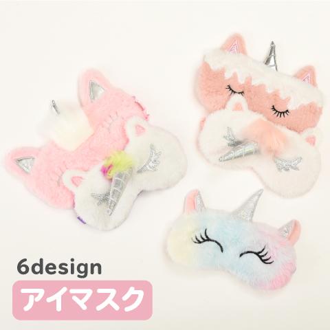 アイマスク 睡眠カバー 安眠グッズ 旅行 人気商品ランキング 昼寝 子供 キッズ 女の子 快眠 遮光 ユニコーン ふわふわ ファンシー 可愛い アイピロー 日用雑貨 刺繍
