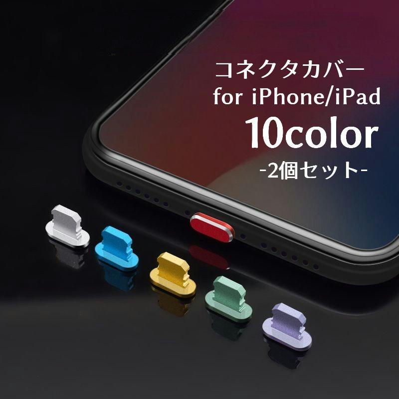 コネクタカバー 保護キャップ 2個セット lightning端子口 保護カバー