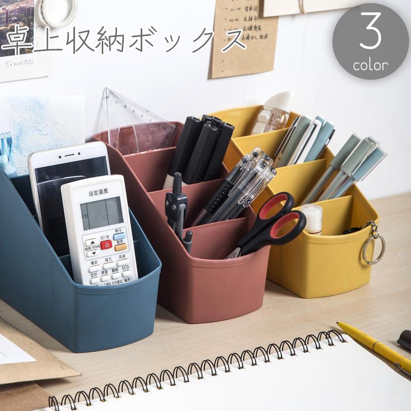 卓上収納ボックス 収納ケース 小物入れ ペンスタンド ペン立て 仕切り