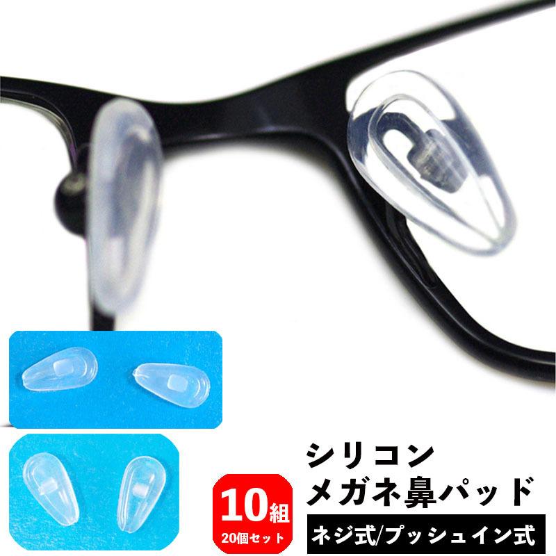 【本物新品保証】メガネ鼻パッド シリコン 10組 10ペア 20個 ネジ式 プッシュイン式 交換用 眼鏡小物 めがね 鼻あて ノーズパッド クッション ソフト やわら