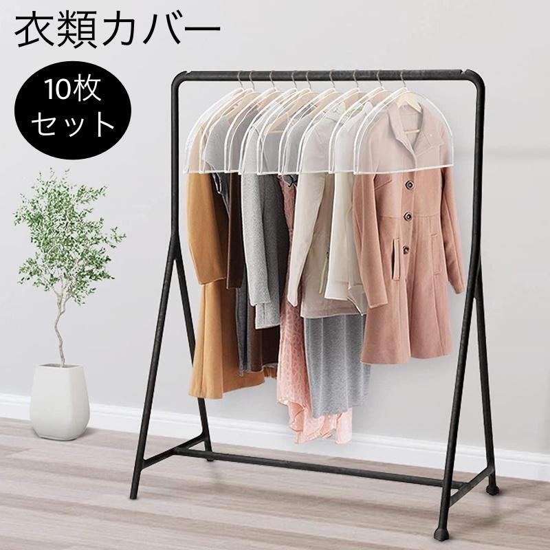衣類カバー 洋服カバー 10枚セット 衣装カバー ショートカバー 半透明