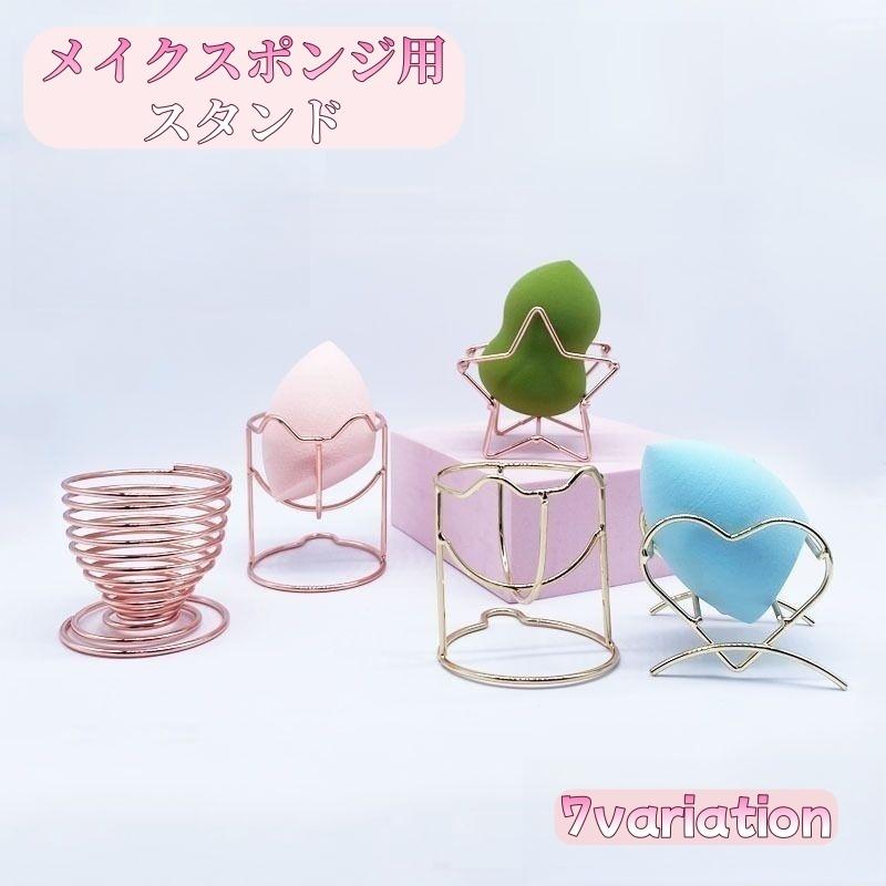 メイクスポンジスタンド メイクスポンジホルダー メイクパフ 化粧パフ