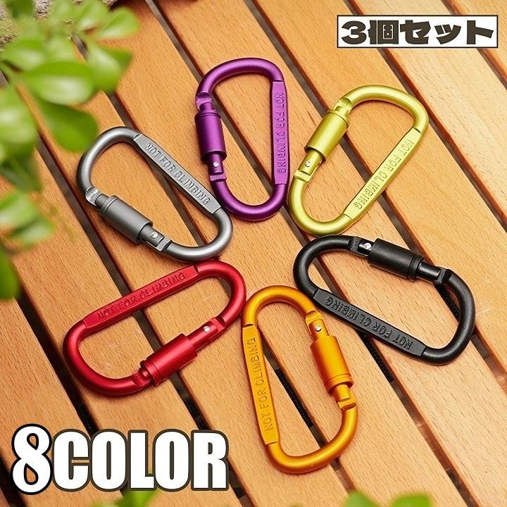 plusnao（プラスナオ） カラビナ 3個セット フック D型カラビナ