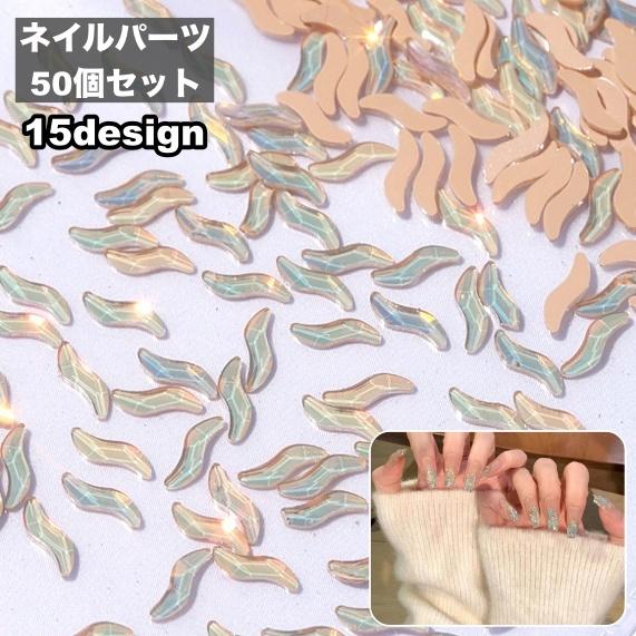 ネイルパーツ 50個セット ラインストーン 蝶 ひし形 スター