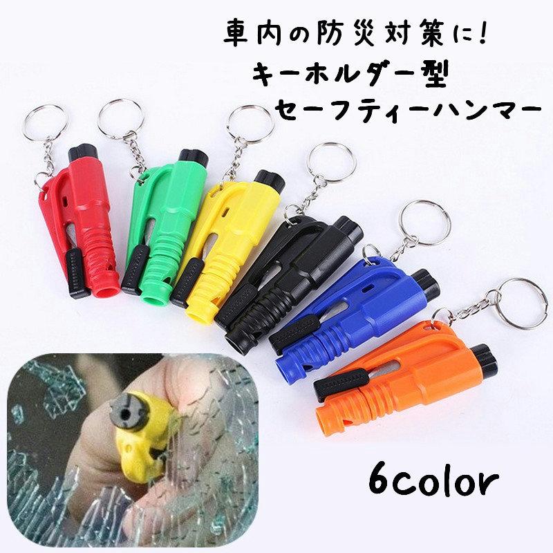 セーフティーハンマー 緊急ハンマー ガラスハンマー シートベルトカッター コンパクト キーホルダー型 脱出具 車用品 カー用品 自動車用 車内携帯品 Zak プラスナオyahoo 店 通販 Yahoo ショッピング