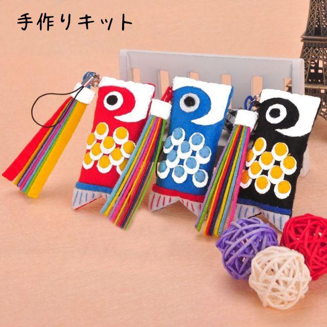 手芸キット 素材セット 手作り ハンドクラフト ハンドメイド かわいい 裁縫 手縫い 可愛い 手芸 こいのぼり 鯉幟 ストラップ こどもの日 端午の節 プラスナオ Paypayモール店 通販 Paypayモール