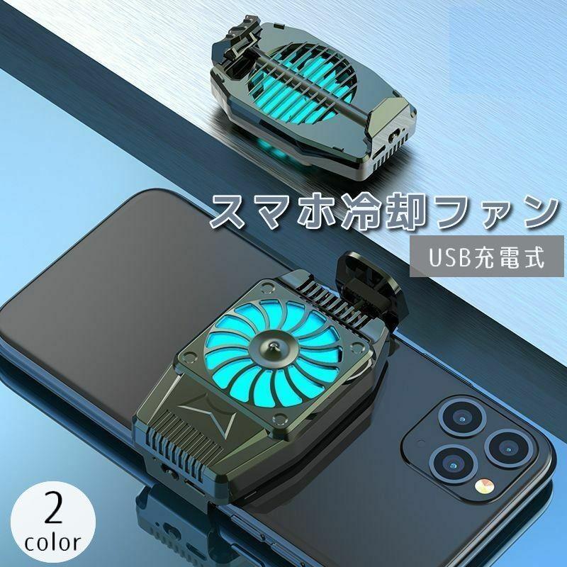 スマホ冷却ファン Usb充電式 スマートフォンアクセサリー スマホクーラー 小型 軽量 コンパクト 静音 背面ファン クリップ付き Iphone An Zak 407 プラスナオyahoo 店 通販 Yahoo ショッピング
