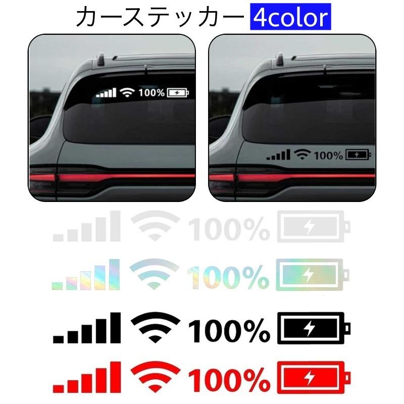 カーステッカー ボディステッカー 車用ステッカー シール Wi-Fiマーク アンテナ 電波 充電中 100% 面白い 個性的 可愛い デカール 装飾 の商品画像